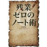 残業ゼロのノート術 [単行本]