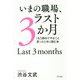 いまの職場、ラスト3か月―「もう辞めてやる！」と思ったときに読む本 [単行本]