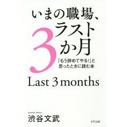いまの職場、ラスト3か月―「もう辞めてやる！」と思ったときに読む本 [単行本]