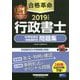 合格革命 行政書士 40字記述式・多肢選択式問題集〈2019年度版〉 [全集叢書]