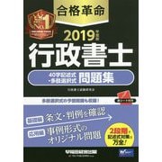 合格革命 行政書士 40字記述式・多肢選択式問題集〈2019年度版〉 [全集叢書]