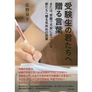 受験生の君たちへ贈る言葉-または、受験で不安になっている君たちへ贈る気休めの言葉 [単行本]