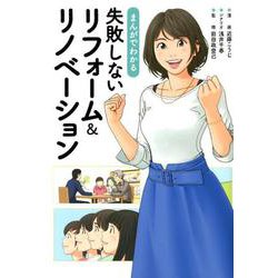 まんがでわかる失敗しないリフォーム＆リノベーション [単行本]