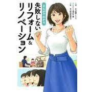 まんがでわかる失敗しないリフォーム＆リノベーション [単行本]