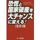 恐慌と国家破産を大チャンスに変える！ [単行本]