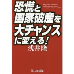恐慌と国家破産を大チャンスに変える！ [単行本]