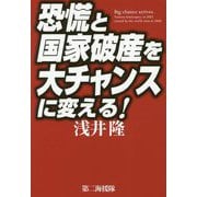 恐慌と国家破産を大チャンスに変える！ [単行本]