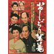 おしどり駕篭 [DVD]
