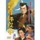 殺陣師段平 [DVD]