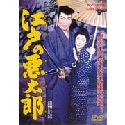 江戸の悪太郎