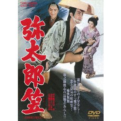 弥太郎笠 [DVD]