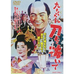 九ちゃん刀を抜いて [DVD]