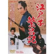 江戸っ子繁昌記