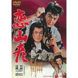 恋山彦 [DVD]