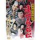 清水港の名物男 遠州森の石松 [DVD]