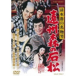 清水港の名物男 遠州森の石松 [DVD]