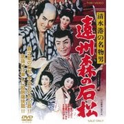 清水港の名物男 遠州森の石松