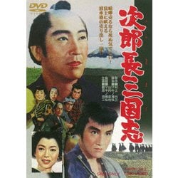 次郎長三国志 [DVD]