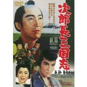 次郎長三国志