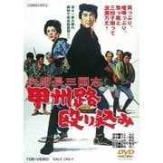 次郎長三国志 甲州路殴り込み