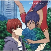 約束のOverture