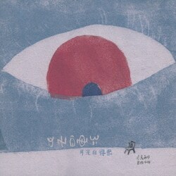 モーシー[莫西子□]／月光白得很(月はとても白い/Moon light is very white)