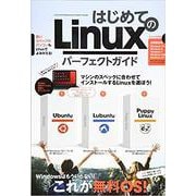 はじめてのLinuxパーフェクトガイド－無料OSでパソコンを使う! [単行本]