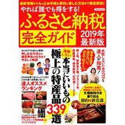 ふるさと納税完全ガイド 2019年最新版 [ムックその他]