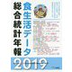 食生活データ総合統計年報〈2019〉 [単行本]
