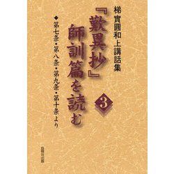 「歎異抄」師訓篇を読む 3-梯實圓和上講話集 [単行本]
