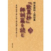 「歎異抄」師訓篇を読む 3-梯實圓和上講話集 [単行本]