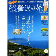 じゃらん大人のちょっと贅沢な旅 2019-2020春夏 [ムックその他]
