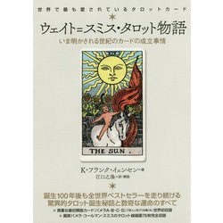 ウェイト＝スミス・タロット物語-いま明かされる世紀のカードの成立事情 世界で最も愛されているタロットカード [単行本]