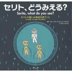セリト、どうみえる？-セリトの願いは地球を救うこと [絵本]