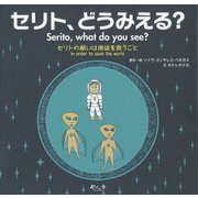 セリト、どうみえる？-セリトの願いは地球を救うこと [絵本]
