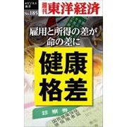 健康格差 POD版 [単行本]