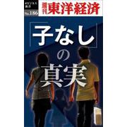 「子なし」の真実 POD版 [単行本]