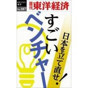 すごいベンチャー POD版 [単行本]