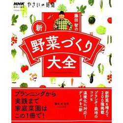 NHK趣味の園芸やさいの時間 藤田智の新・野菜づくり大全： 生活実用シリーズ [ムックその他]