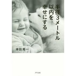 半径3メートル以内を幸せにする [単行本]