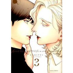 レッドベリルにさよなら 3（ダリアコミックス） [コミック]