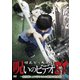 ほんとにあった!呪いのビデオ81 [DVD]