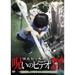 ほんとにあった!呪いのビデオ81 [DVD]