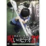 ほんとにあった!呪いのビデオ81