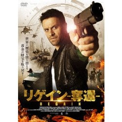 リゲイン 奪還 [DVD]