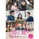 波よ 波よ 愛を奏でるハーモニー DVD-BOX4 [DVD]