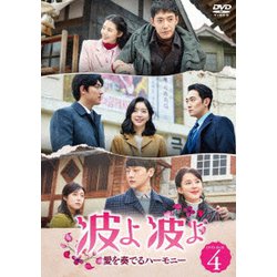 波よ 波よ 愛を奏でるハーモニー DVD-BOX4 [DVD]