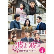 波よ 波よ 愛を奏でるハーモニー DVD-BOX4