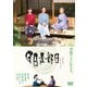 日日是好日 [DVD]