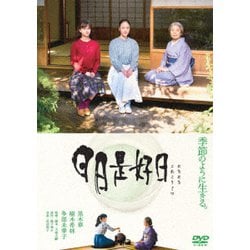 日日是好日 [DVD]